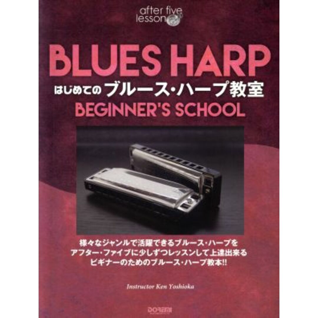 はじめてのブルース・ハープ教室 アフター・ファイブ・レッスン／ケン吉岡(著者) エンタメ/ホビーの本(アート/エンタメ)の商品写真