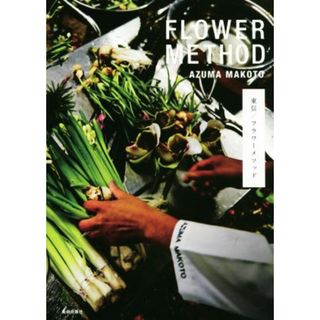 ＦＬＯＷＥＲ　ＭＥＴＨＯＤ　ＡＺＵＭＡ　ＭＡＫＯＴＯ 東信／フラワーメソッド／東信(著者),椎木俊介(住まい/暮らし/子育て)