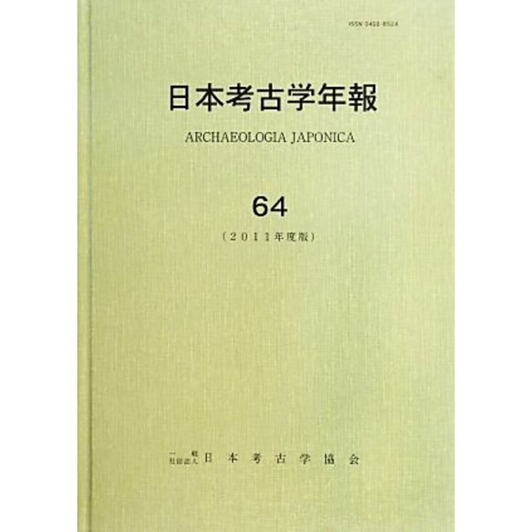 日本考古学年報(６４（２０１１年度版）)／日本考古学協会(編者) エンタメ/ホビーの本(人文/社会)の商品写真