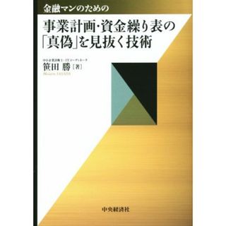 金融マンのための事業計画・資金繰り表の「真偽」を見抜く技術／笹田勝(著者)(ビジネス/経済)