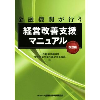 金融機関が行う　経営改善支援マニュアル　改訂版／日本政策金融公庫中小企業事業本部企業支援部(著者)(ビジネス/経済)