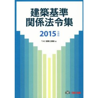 建築基準　関係法令集(２０１５年度版)／ＴＡＣ株式会社（建築士講座）(編者)(科学/技術)