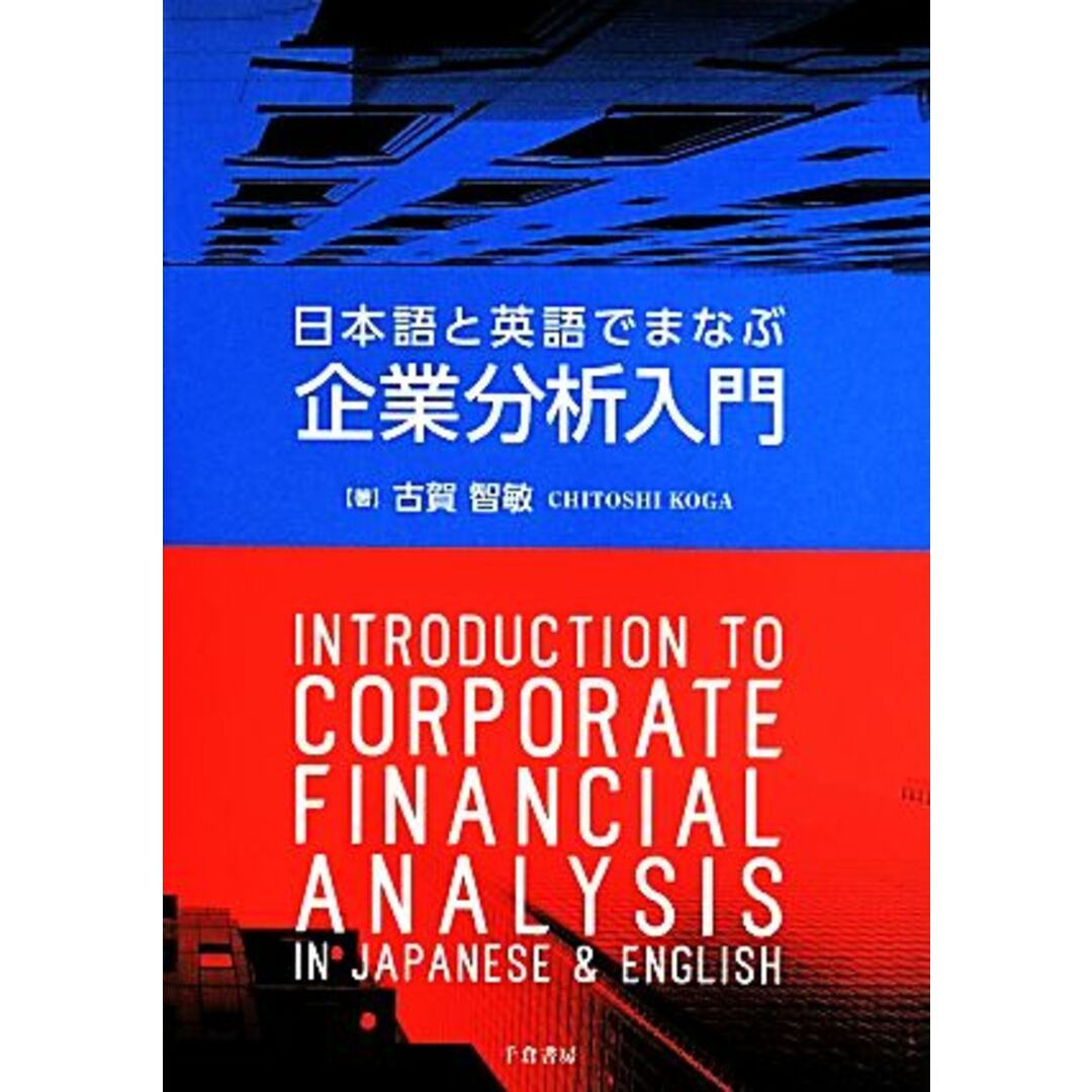 日本語と英語でまなぶ企業分析入門／古賀智敏(著者) エンタメ/ホビーの本(ビジネス/経済)の商品写真