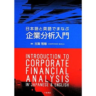 日本語と英語でまなぶ企業分析入門／古賀智敏(著者)(ビジネス/経済)