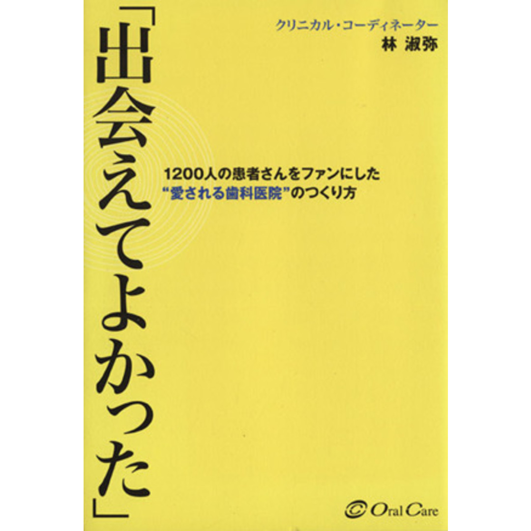 「出会えてよかった」 １２００人の患者さんをファンにした“愛される歯科医院”のつくり方／林淑弥(著者) エンタメ/ホビーの本(健康/医学)の商品写真