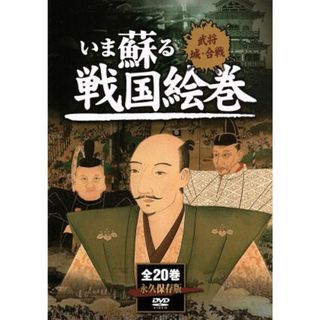 いま蘇る　戦国絵巻　全２０巻ＤＶＤセット(ドキュメンタリー)