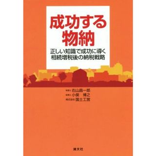 成功する物納 正しい知識で成功に導く相続増税後の納税戦略／右山昌一郎(著者),小俣博之(著者),株式会社国土工営(著者)(ビジネス/経済)