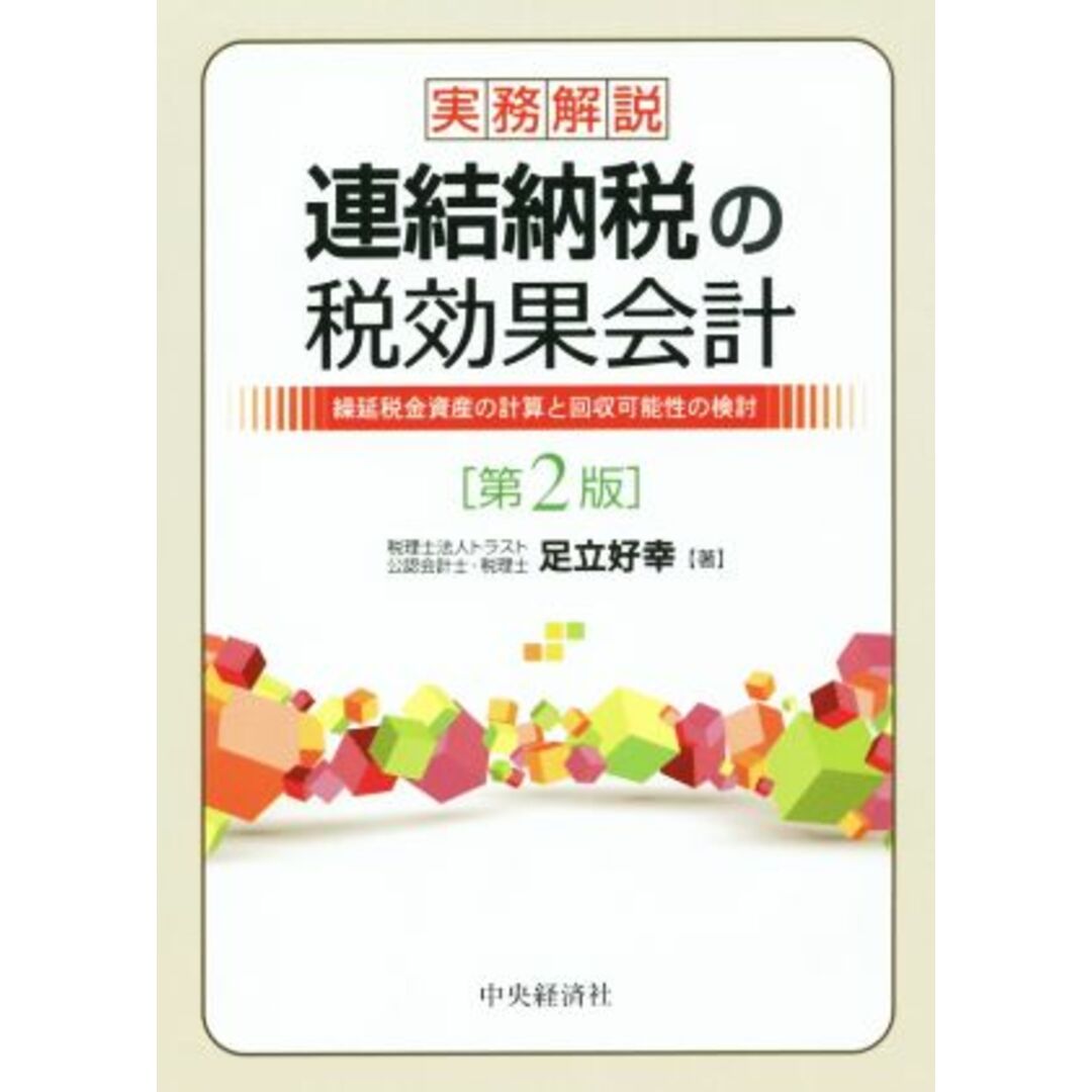 実務解説　連結納税の税効果会計　第２版 繰延税金資産の計算と回収可能性の検討／足立好幸(著者) エンタメ/ホビーの本(ビジネス/経済)の商品写真