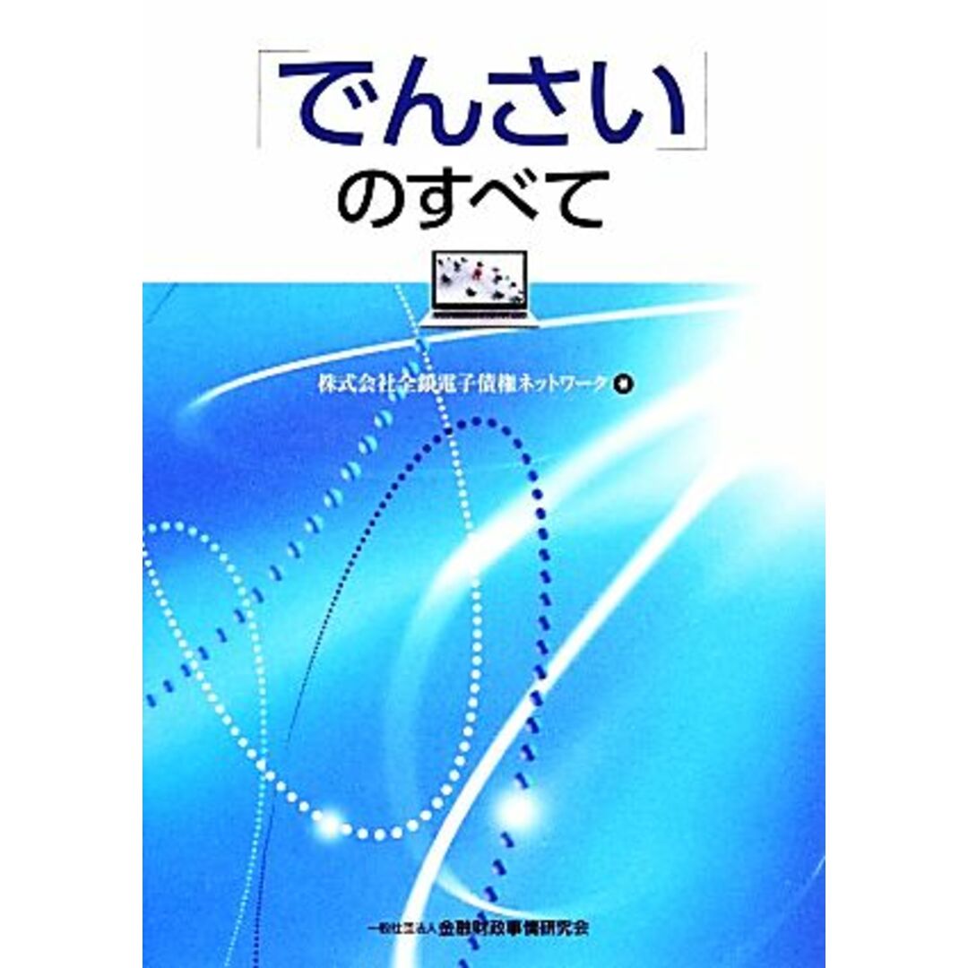 「でんさい」のすべて／全銀電子債権ネットワーク(著者) エンタメ/ホビーの本(ビジネス/経済)の商品写真