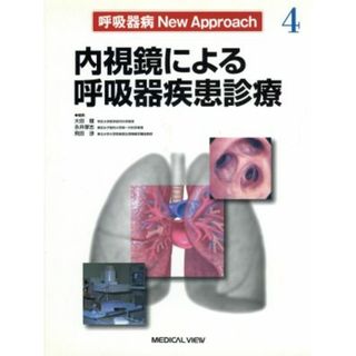 内視鏡による呼吸器疾患診療 呼吸器病Ｎｅｗ　Ａｐｐｒｏａｃｈ４／大田健(編者),飛田渉(編者),永井厚志(編者)(健康/医学)