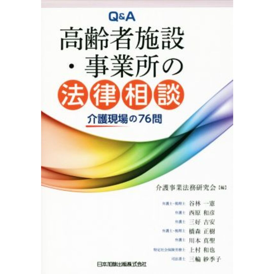 Ｑ＆Ａ高齢者施設・事業所の法律相談 介護現場の７６問／介護事業法務研究会(編者) エンタメ/ホビーの本(人文/社会)の商品写真