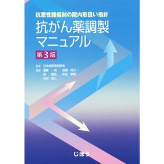 抗がん薬調製マニュアル　第３版 抗悪性腫瘍剤の院内取扱い指針／日本病院薬剤師会,遠藤一司,加藤裕久,濱敏弘,中山季昭(健康/医学)