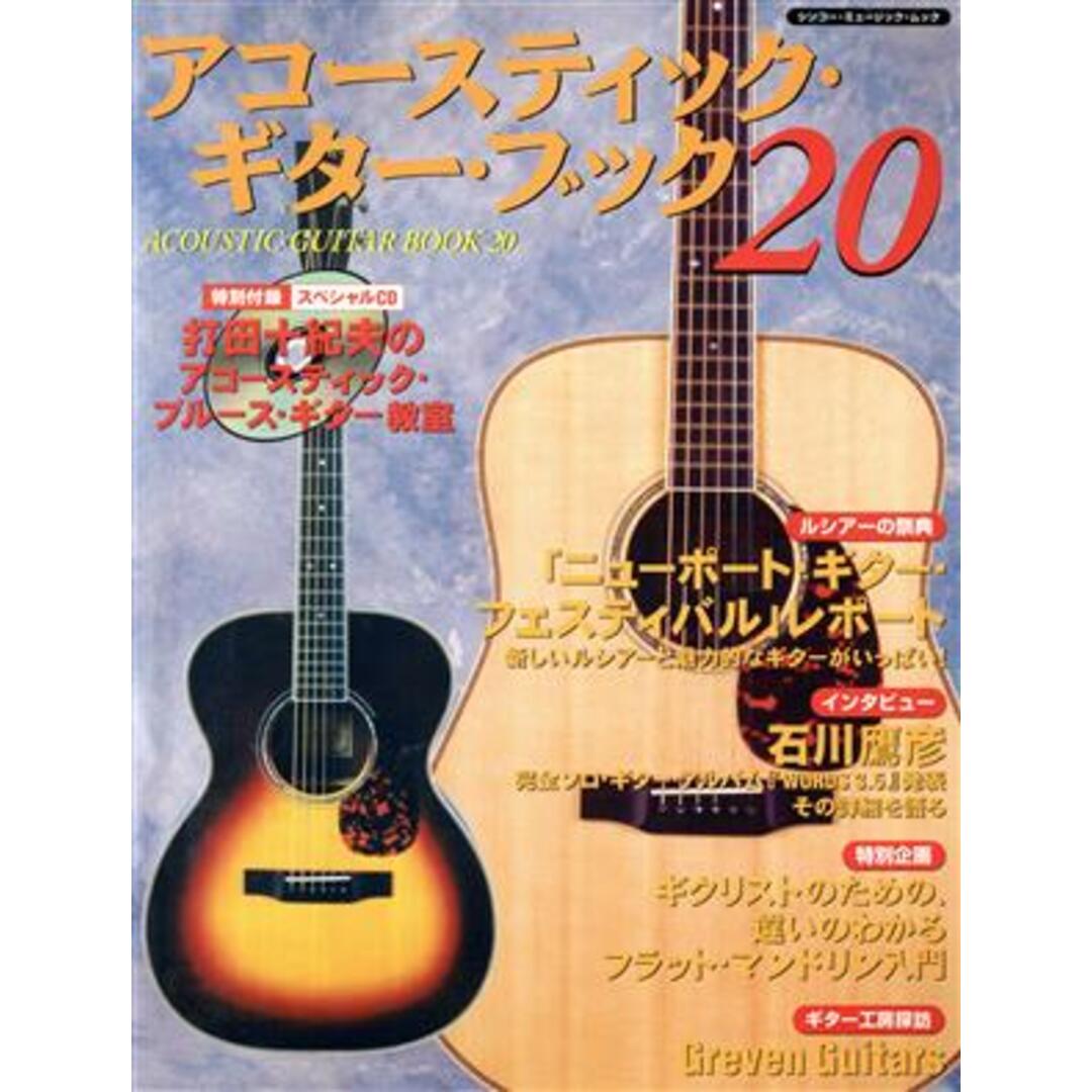 Ａｃｏｕｓｔｉｃ　Ｇｕｉｔａｒ　Ｂｏｏｋ(２０) 「ニューポート・ギター・フェスティバル」レポート シンコー・ミュージック・ムック／シンコーミュージック・エンタテイメント エンタメ/ホビーの本(アート/エンタメ)の商品写真