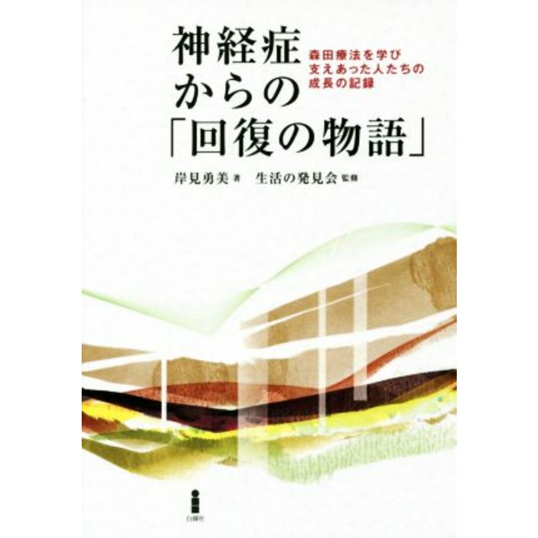 神経症からの「回復の物語」／岸見勇美(著者) エンタメ/ホビーの本(人文/社会)の商品写真