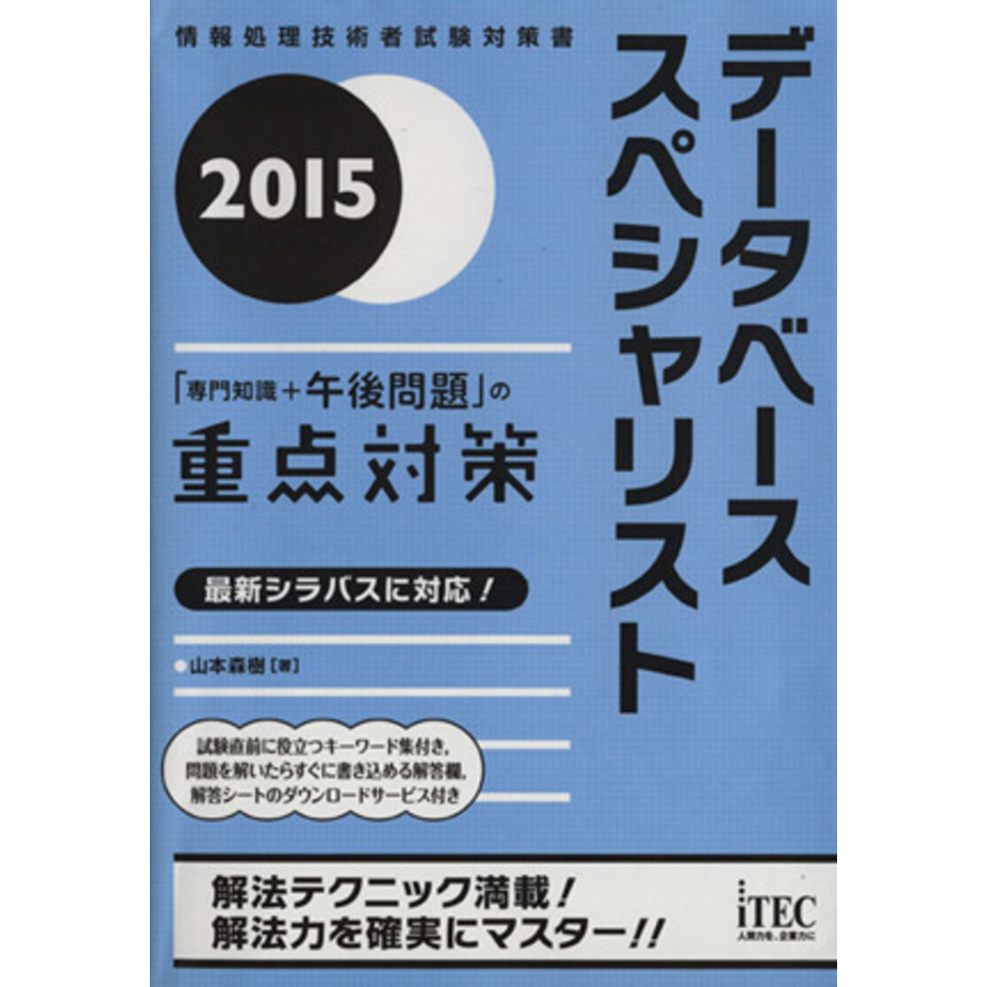 データベーススペシャリスト　「専門知識＋午後問題」の重点対策(２０１５) 情報処理技術者試験対策書／山本森樹(著者) エンタメ/ホビーの本(資格/検定)の商品写真