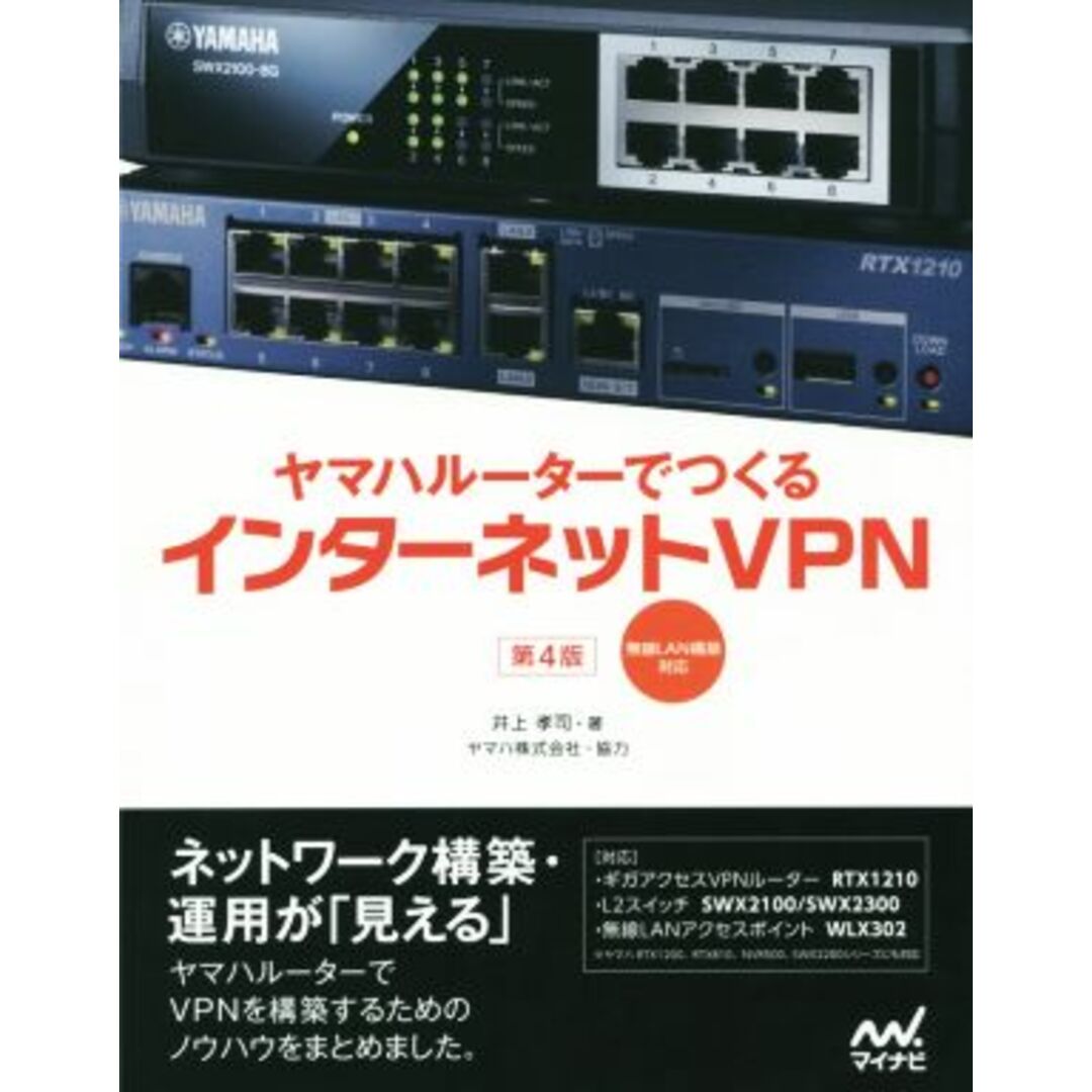 ヤマハルーターでつくるインターネットＶＰＮ　第４版 無線ＬＡＮ構築対応／井上孝司(著者),ヤマハ株式会社 エンタメ/ホビーの本(コンピュータ/IT)の商品写真