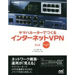 ヤマハルーターでつくるインターネットＶＰＮ　第４版 無線ＬＡＮ構築対応／井上孝司(著者),ヤマハ株式会社(コンピュータ/IT)