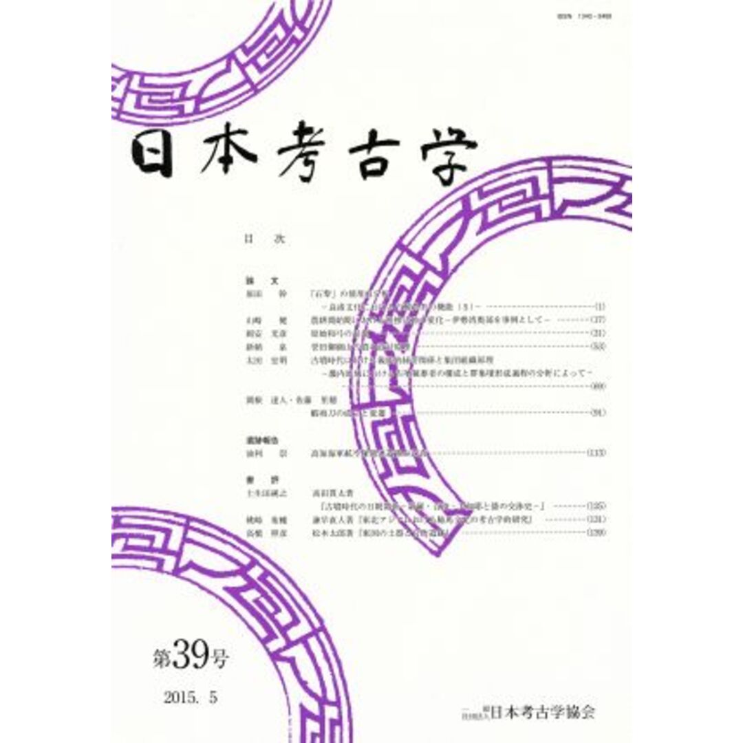 日本考古学(第３９号)／日本考古学協会(編者) エンタメ/ホビーの本(人文/社会)の商品写真