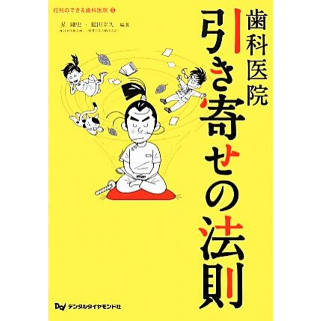 歯科医院　引き寄せの法則 行列のできる歯科医院５／星剛史，鶴田幸久【編著】 エンタメ/ホビーの本(健康/医学)の商品写真