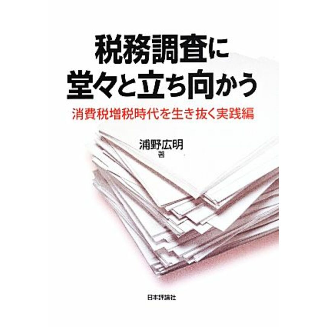 税務調査に堂々と立ち向かう 消費税増税時代を生き抜く実践編／浦野広明(著者) エンタメ/ホビーの本(ビジネス/経済)の商品写真