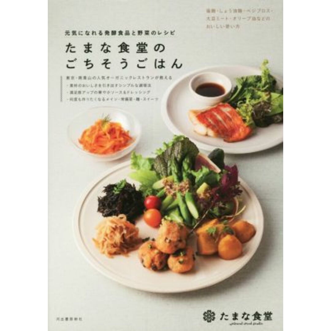 たまな食堂のごちそうごはん 元気になれる発酵食品と野菜のレシピ／たまな食堂(著者) エンタメ/ホビーの本(料理/グルメ)の商品写真