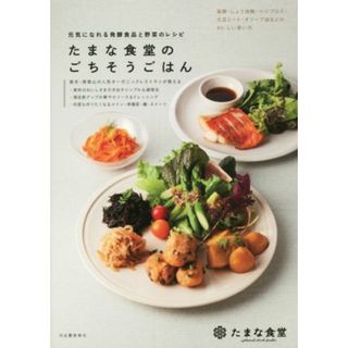 たまな食堂のごちそうごはん 元気になれる発酵食品と野菜のレシピ／たまな食堂(著者)(料理/グルメ)