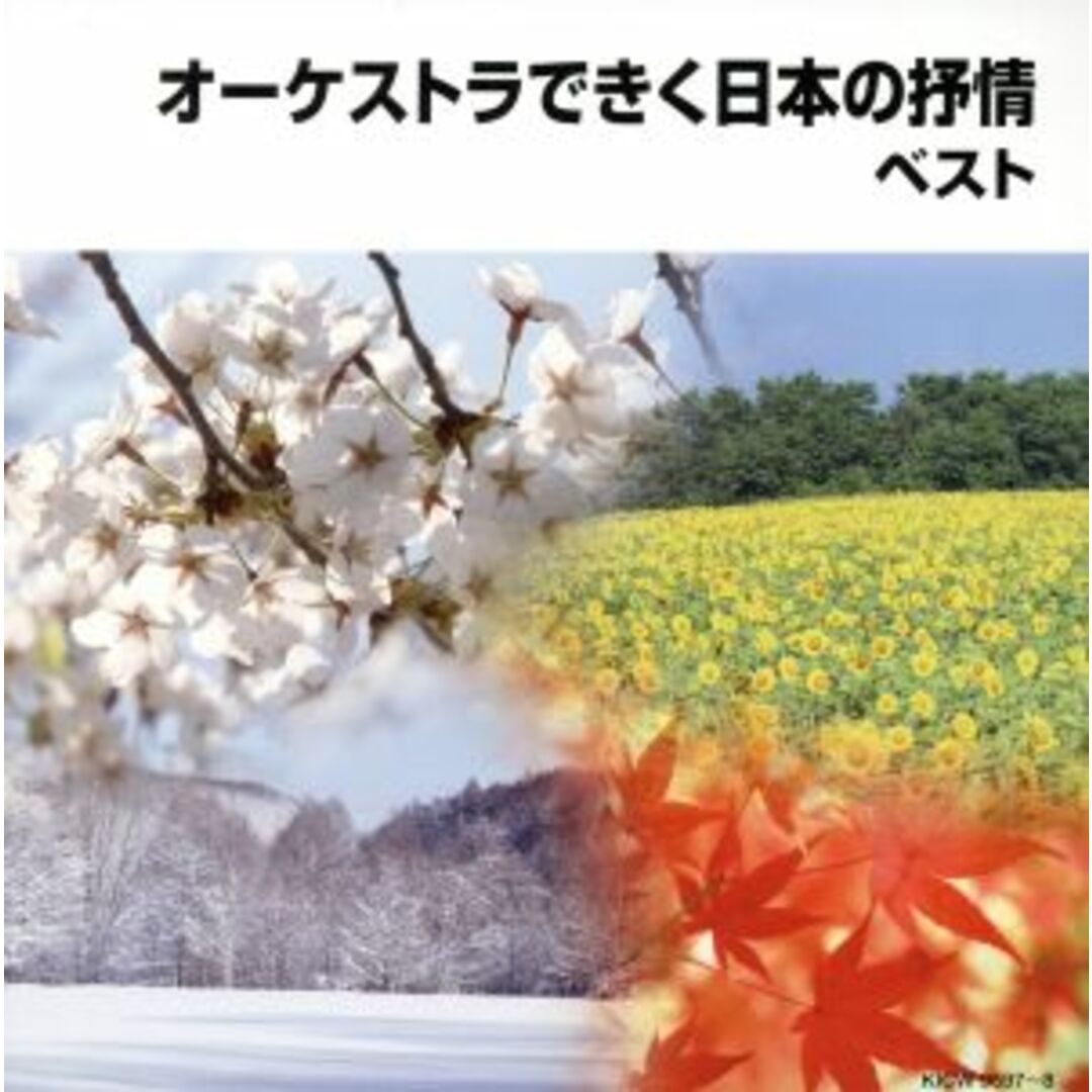 オーケストラできく日本の抒情 エンタメ/ホビーのCD(その他)の商品写真