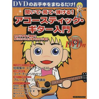 聞いて・見て・弾ける！アコースティック・ギター入門 シンコー・ミュージック・ムック／芸術・芸能・エンタメ・アート(アート/エンタメ)