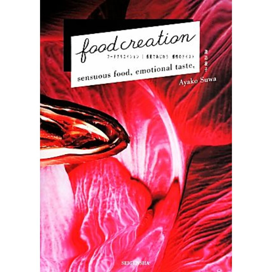 ｆｏｏｄ　ｃｒｅａｔｉｏｎ　フードクリエイション　感覚であじわう　感情のテイスト／諏訪綾子(著者) エンタメ/ホビーの本(アート/エンタメ)の商品写真