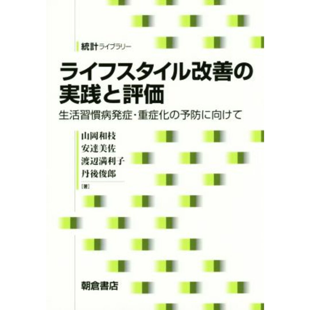 ライフスタイル改善の実践と評価 生活習慣病発症・重症化の予防に向けて 統計ライブラリー／山岡和枝(著者),安達美佐(著者),渡辺満利子(著者),丹後俊郎(著者) エンタメ/ホビーの本(健康/医学)の商品写真