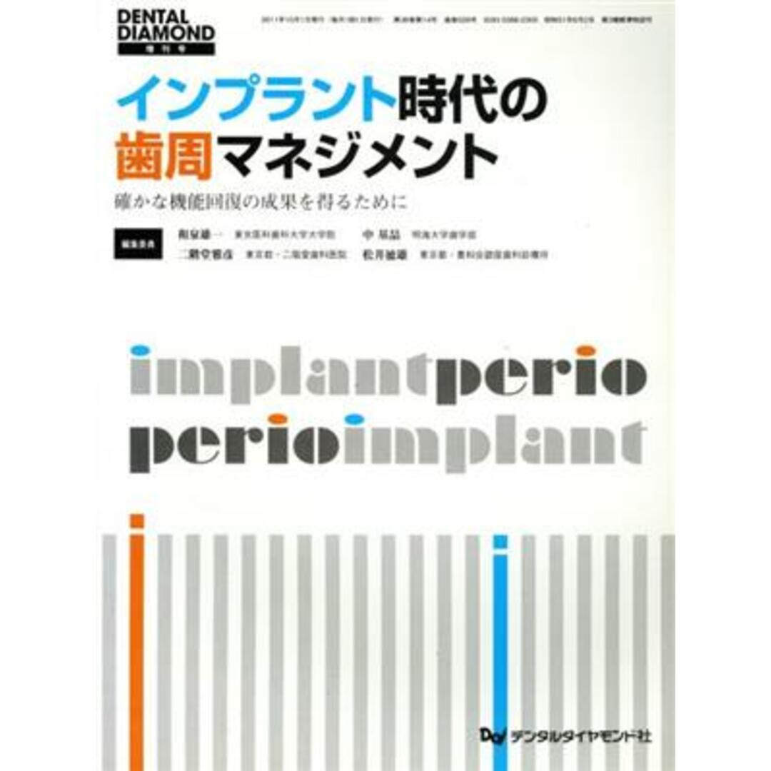 インプラント時代の歯周マネジメント 確かな機能回復の成果を得るために／メディカル エンタメ/ホビーの本(健康/医学)の商品写真