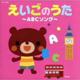 えいごのうた～ＡＢＣソング～　ロンドン橋、ほか