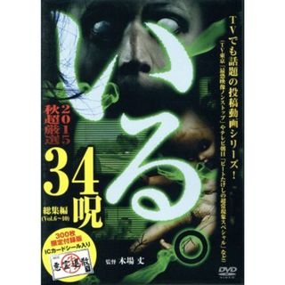 「いる。」２０１５年　秋　超厳選３４呪（限定付録版）(ドキュメンタリー)