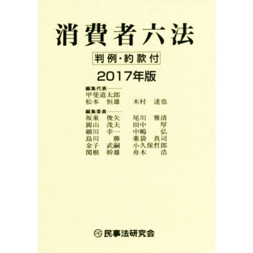 消費者六法(２０１７年版) 判例・約款付／甲斐道太郎(編者),松本恒雄(編者),木村達也(編者) エンタメ/ホビーの本(人文/社会)の商品写真