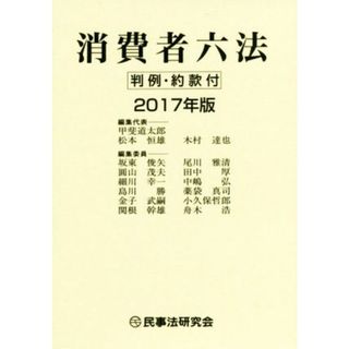 消費者六法(２０１７年版) 判例・約款付／甲斐道太郎(編者),松本恒雄(編者),木村達也(編者)(人文/社会)