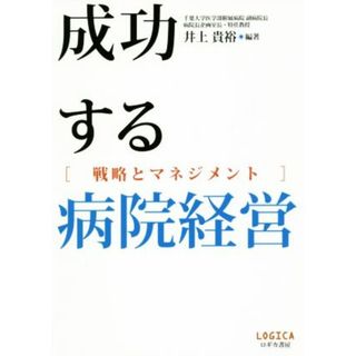 成功する病院経営 戦略とマネジメント／井上貴裕(著者)(健康/医学)