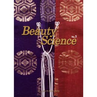 Ｂｅａｕｔｙ　Ｓｃｉｅｎｃｅ(Ｎｏ．５)／ビューティサイエンス学会(ファッション/美容)