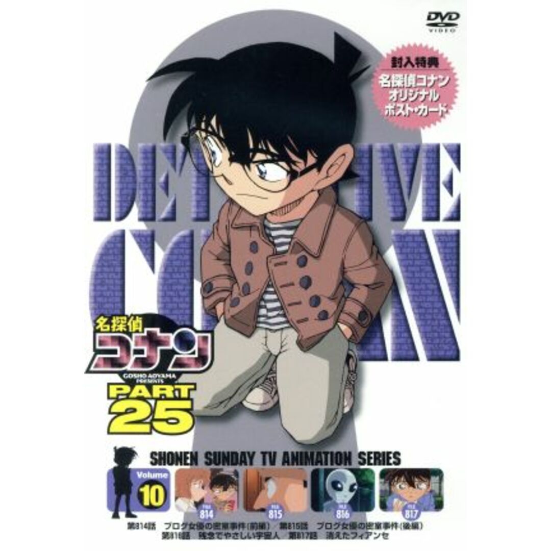 名探偵コナン　ＰＡＲＴ２５　Ｖｏｌ．１０ エンタメ/ホビーのDVD/ブルーレイ(キッズ/ファミリー)の商品写真