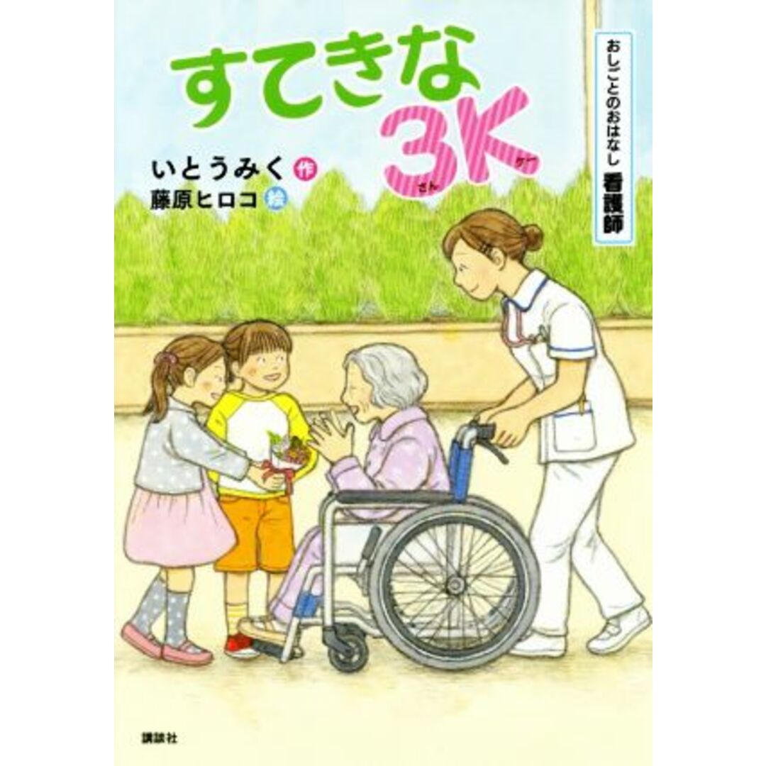 すてきな３Ｋ おしごとのおはなし　看護師 シリーズおしごとのおはなし／いとうみく(著者),藤原ヒロコ エンタメ/ホビーの本(絵本/児童書)の商品写真