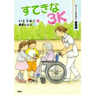 すてきな３Ｋ おしごとのおはなし　看護師 シリーズおしごとのおはなし／いとうみく(著者),藤原ヒロコ(絵本/児童書)