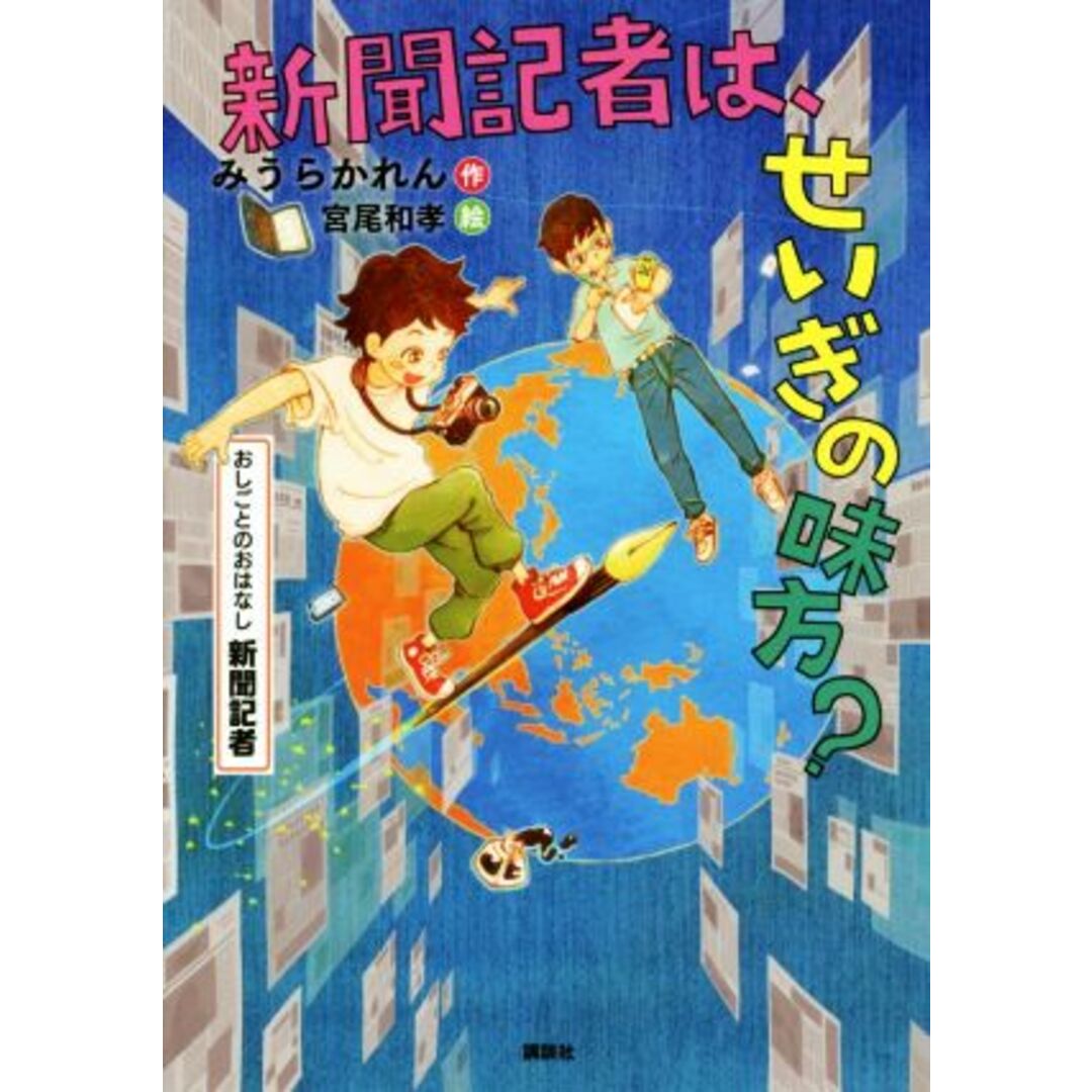 新聞記者は、せいぎの味方？ おしごとのおはなし　新聞記者 シリーズおしごとのおはなし／みうらかれん(著者),宮尾和孝 エンタメ/ホビーの本(絵本/児童書)の商品写真