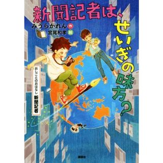 新聞記者は、せいぎの味方？ おしごとのおはなし　新聞記者 シリーズおしごとのおはなし／みうらかれん(著者),宮尾和孝(絵本/児童書)