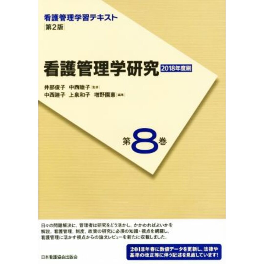 看護管理学研究　第２版(２０１８年度刷) 看護管理学習テキスト第８巻／上泉和子(編者),増野園惠(編者),井部俊子,中西睦子 エンタメ/ホビーの本(健康/医学)の商品写真