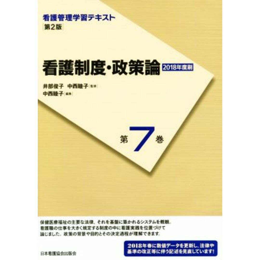 看護制度・政策論　第２版(２０１８年度刷) 看護管理学習テキスト第７巻／井部俊子,中西睦子 エンタメ/ホビーの本(健康/医学)の商品写真