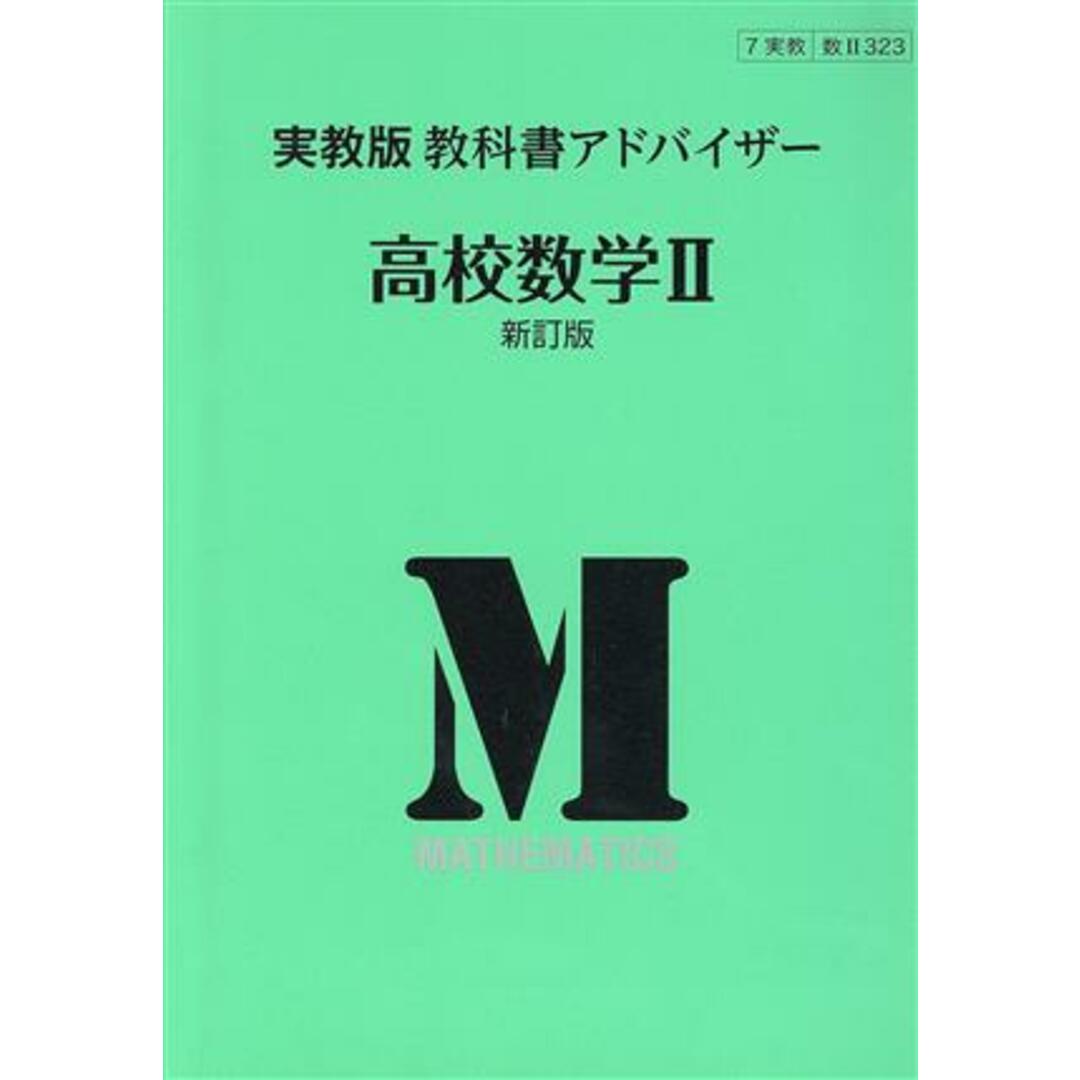 教科書アドバイザー　高校数学Ⅱ　新訂版　実教版／実教出版 エンタメ/ホビーの本(人文/社会)の商品写真