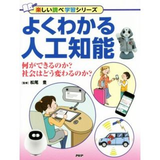 よくわかる人工知能 何ができるのか？社会はどう変わるのか？ 楽しい調べ学習シリーズ／松尾豊(絵本/児童書)