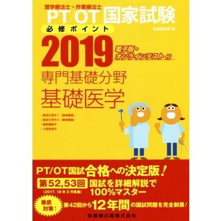 ＰＴ／ＯＴ（理学療法士・作業療法士）国家試験必修ポイント　専門基礎分野　基礎医学(２０１９)／医歯薬出版(編者)(資格/検定)