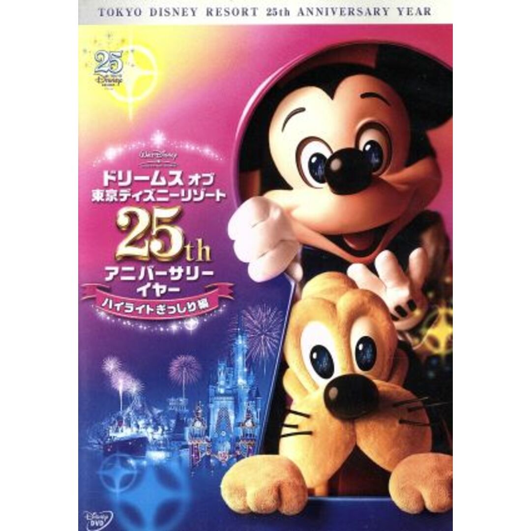 ドリームス　オブ　東京ディズニーリゾート　２５ｔｈ　アニバーサリーイヤー　ハイライトぎっしり編 エンタメ/ホビーのDVD/ブルーレイ(キッズ/ファミリー)の商品写真