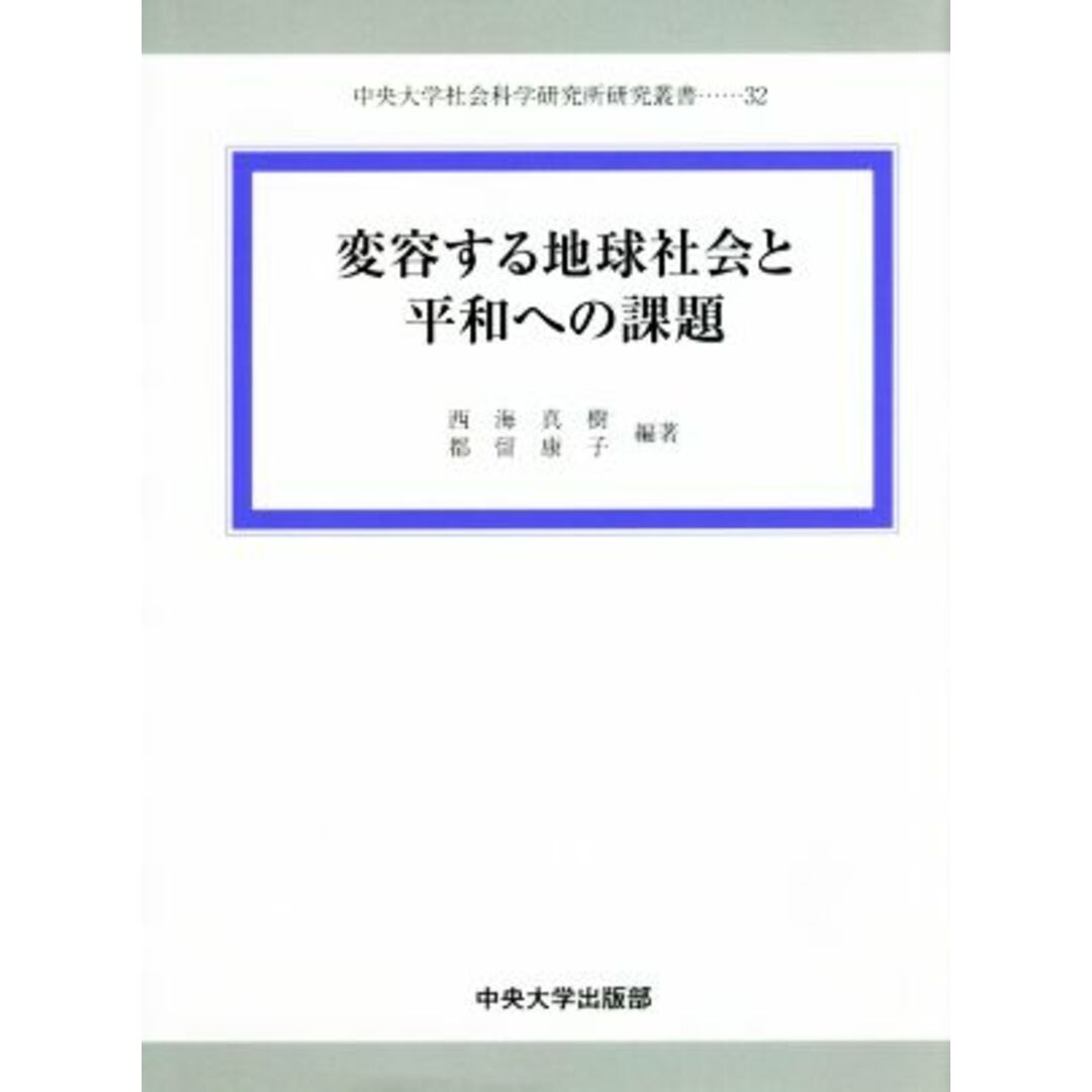 変容する地域社会と平和への課題 中央大学社会科学研究所研究叢書３２／西海真樹,都留康子 エンタメ/ホビーの本(人文/社会)の商品写真