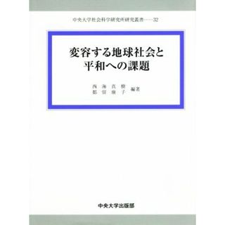 変容する地域社会と平和への課題 中央大学社会科学研究所研究叢書３２／西海真樹,都留康子(人文/社会)